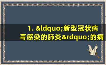 1. “新型冠状病毒感染的肺炎”的病毒命名